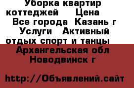 Уборка квартир, коттеджей!  › Цена ­ 400 - Все города, Казань г. Услуги » Активный отдых,спорт и танцы   . Архангельская обл.,Новодвинск г.